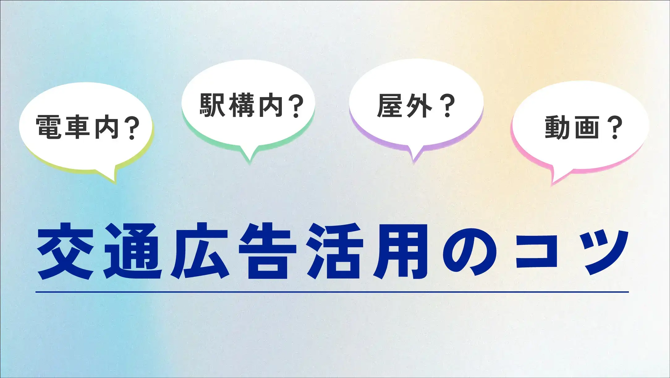 交通広告活用のコツ