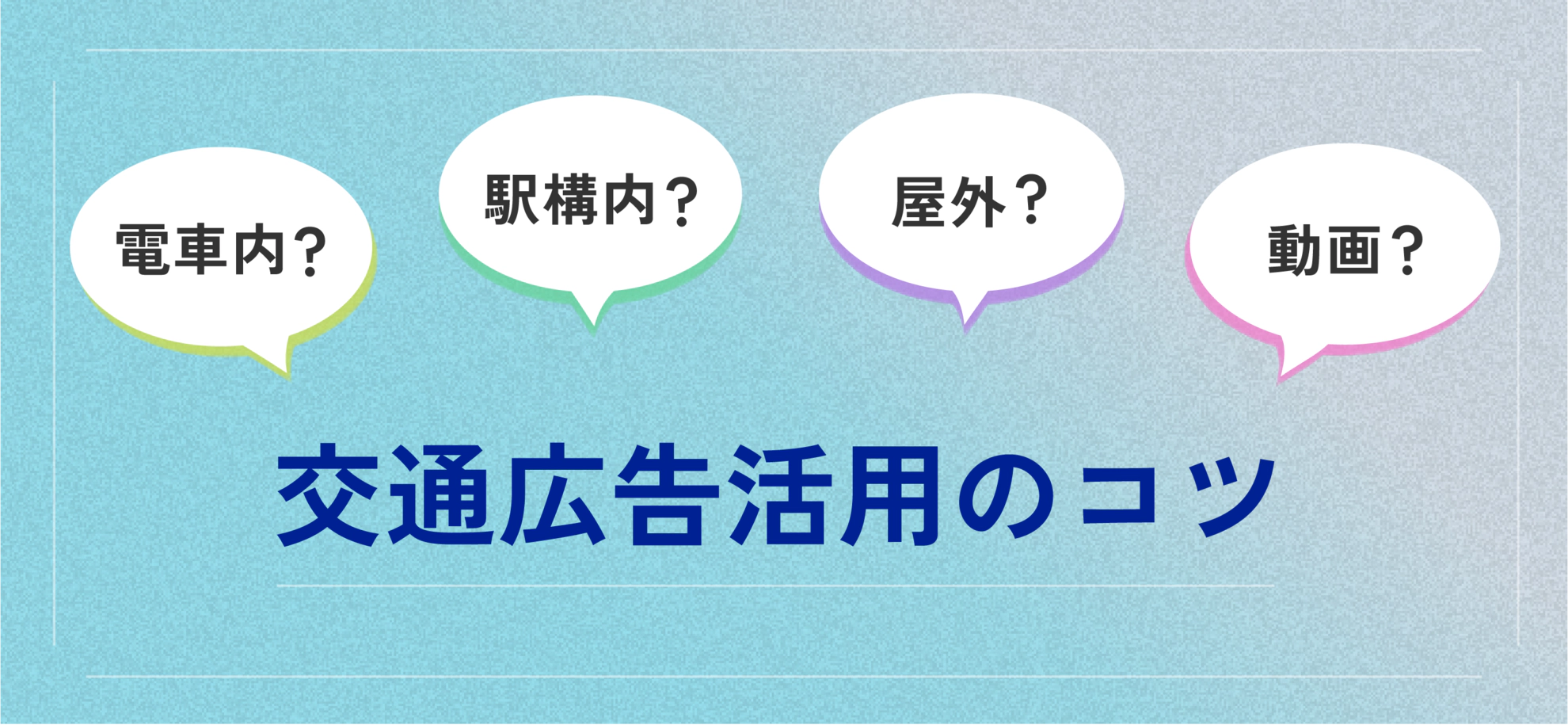 交通広告活用のコツ