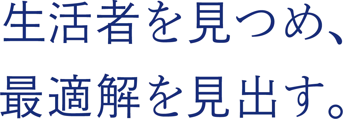 生活者を見つめ、最適解を見出す