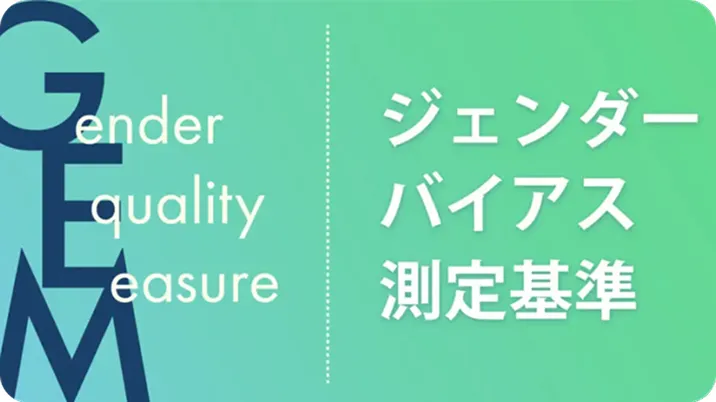 ジェンダーバイアス測定基準 「GEM®」