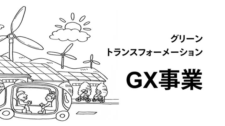 GX(グリーントランスフォーメーション)