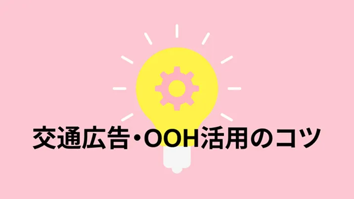 交通広告・OOH活用のコツ