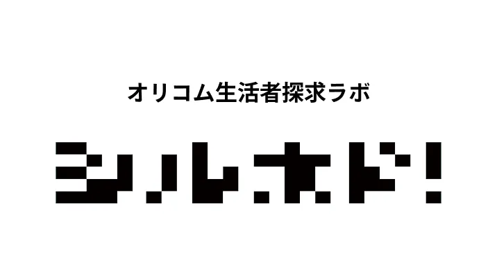 生活者探求ラボ シルホド！
