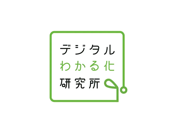 デジタルわかる化研究所