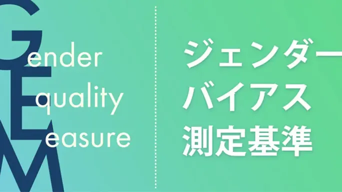 ジェンダーバイアス測定基準 「GEM®」