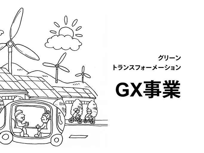 GX(グリーントランスフォーメーション)