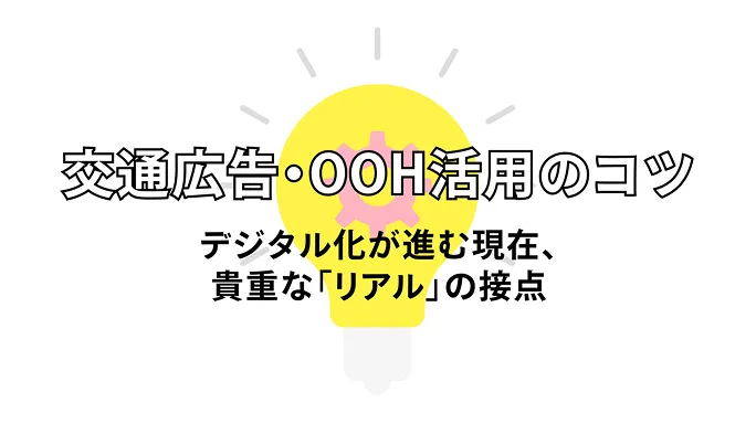 特徴のご紹介に加え、成功事例や注意点をわかりやすく紹介  交通広告活用のコツ