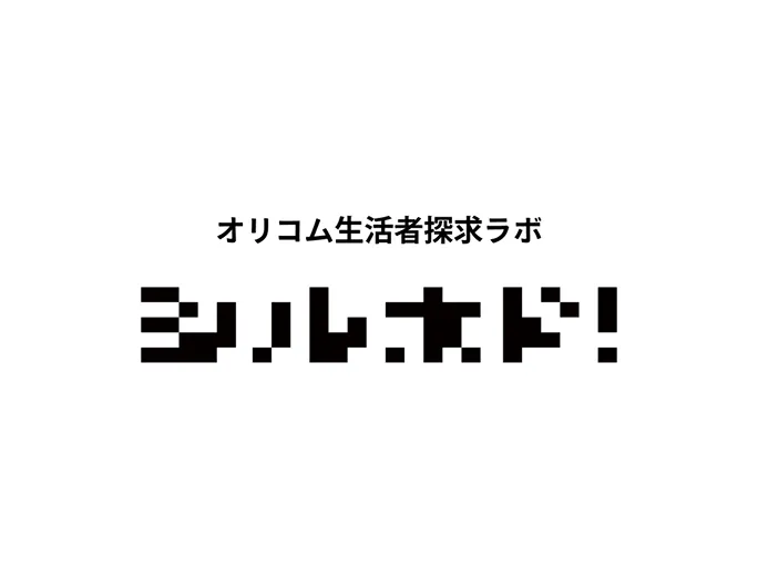 生活者探求ラボ  シルホド！