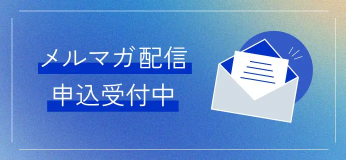 メルマガ配信申込受付中