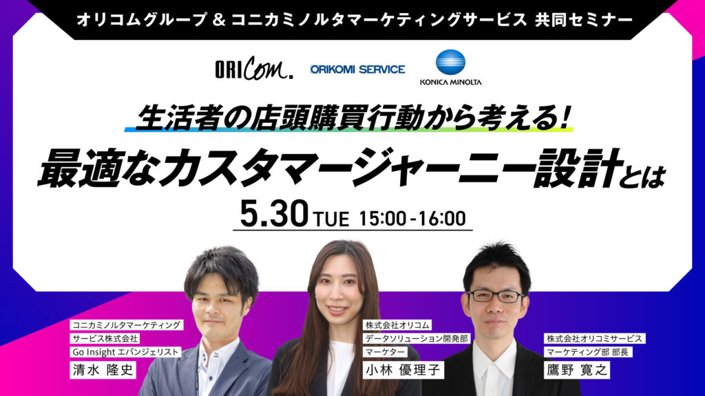 オリコムグループ&コニカミノルタマーケティングサービス共同セミナー 生活者の店頭購買行動から考える!最適なカスタマージャーニー設計とは