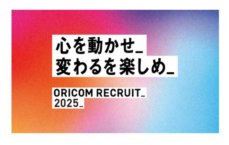 採用情報 株式会社オリコム CO.,LTD.