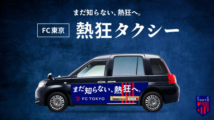 FC東京:熱狂タクシー