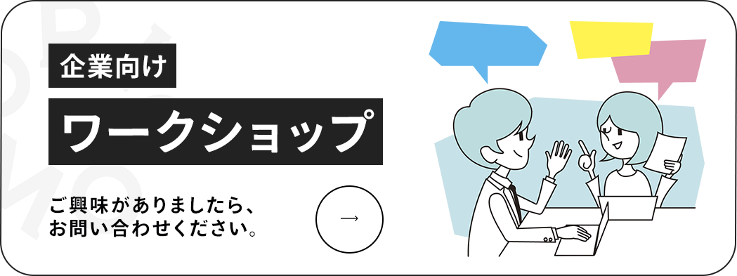 企業向けワークショップ